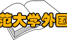 江苏师范大学外国语学院怎么样