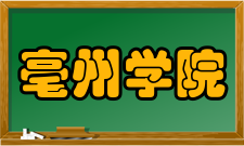 亳州学院教学建设