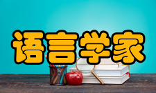 语言学家姓氏拼音以E为首