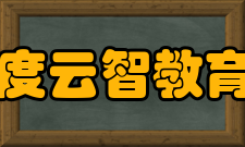 百度云智教育AI实训室矩阵