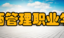 江西管理职业学院办学成果