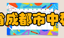 四川省成都市中和中学学生社团