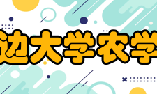 延边大学农学院师资力量