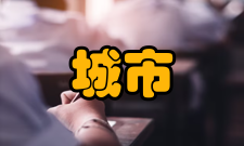 城市基础地理信息系统交换作用