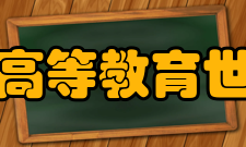 泰晤士高等教育世界大学声誉排名2019年泰晤士高等教育于20