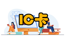IC卡 功能