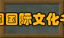 中国国际文化书院组织机构