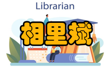 中国科学院院士相里斌人才培养讲座报告