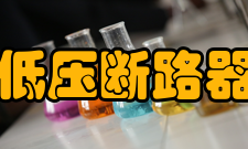 低压断路器工作原因分析