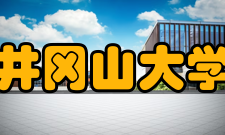 井冈山大学合作交流