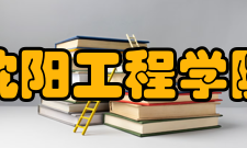 沈阳工程学院沈阳电专历史梗概