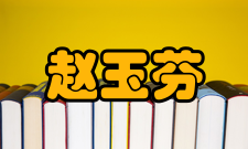 赵玉芬荣誉表彰时间