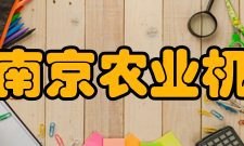 农业农村部南京农业机械化研究所教学建设