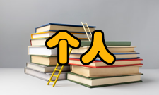 个人计算机Linux