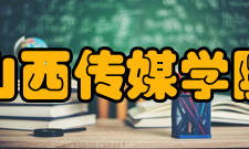 山西传媒学院学科建设