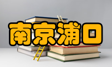 南京浦口中等专业学校培养模式