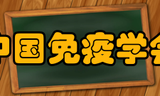 中国免疫学会发展历史