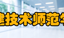 福建技术师范学院学科建设