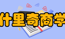 阿什里奇商学院学校介绍