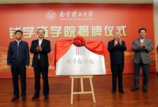 南京理工大学钱学森学院办学条件