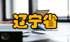 辽宁省镁合金及其成型技术重点实验室科研成就