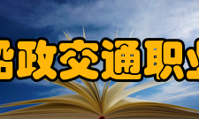 福建船政交通职业学院杰出校友