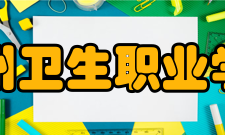 漳州卫生职业学院科研成果