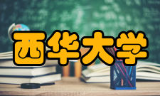 西华大学精神文化