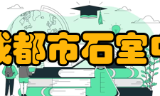 四川省成都市石室中学中学沿革