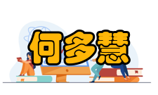 中国工程院院士何多慧社会任职时间担任职务