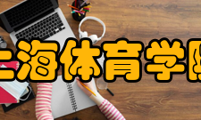 上海体育学院社团文化