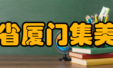 福建省厦门集美中学办学规模