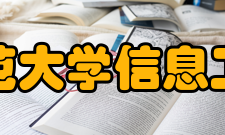 阜阳师范大学信息工程学院学生风貌学院注重加强教育教学日常管理