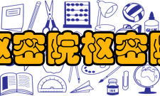 枢密院枢密院简介