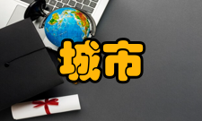 城市发展研究收录情况