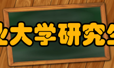 北京林业大学研究生院