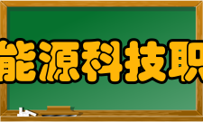 江西新能源科技职业学院院系专业