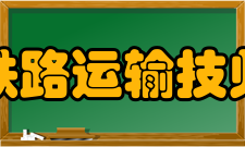 重庆铁路运输技师学院学术研究