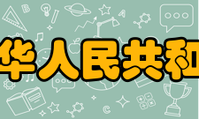 中华人民共和国国民经济和社会发展第十个五年计划纲要控制人口增长