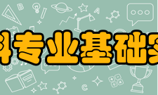 云南农业大学农科专业基础实验教学中心中心简介