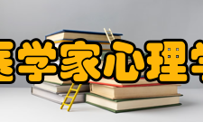 国际华人医学家心理学家联合会会员