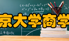 南京大学商学院经济学系