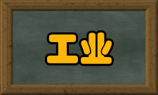 工业工程意识IE的意识是IE实践的产物