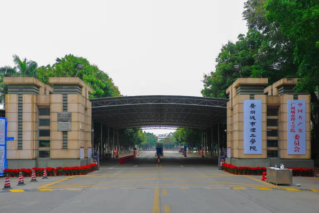 广州城市理工学院历史沿革