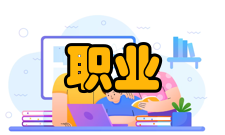 高等职业教育的目的