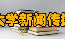 山东大学新闻传播学院