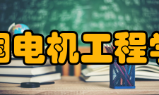 中国电机工程学会第十一届理事会领导名单