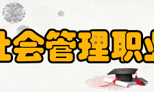北京社会管理职业学院院系专业