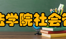 上海政法学院社会管理学院2007年