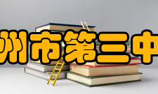 常州市第三中学学生成绩